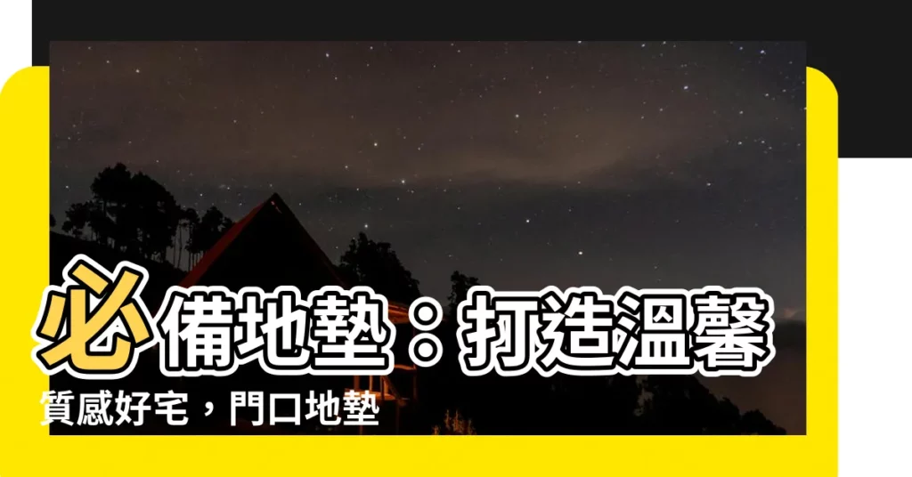 【地墊門口】必備地墊：打造温馨質感好宅，門口地墊不可或缺！