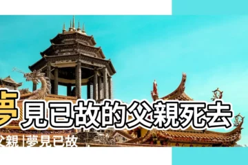 【夢見自己的已故父親去世】夢見已故的父親死去的父親 |夢見已故的父親死去的父親 |夢見自己死去的父親 |