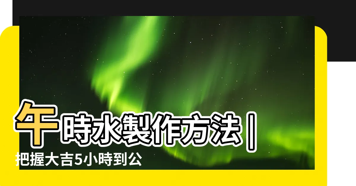 【12枚硬幣招財】午時水製作方法 |把握大吉5小時到公司先裝水 |大吉5hr |