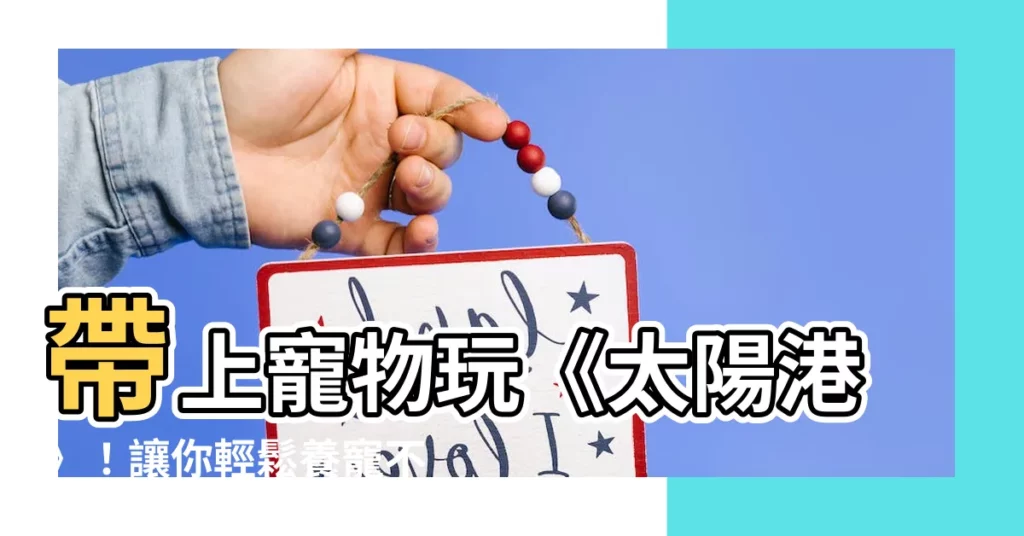 【太陽港 寵物】帶上寵物玩《太陽港》！讓你輕鬆養寵不孤單