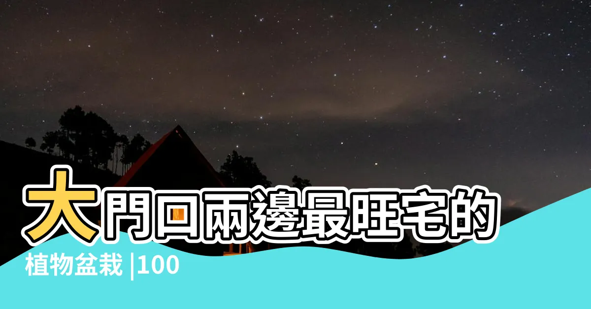 【大門口盆栽】大門口兩邊最旺宅的植物盆栽 |100件門口盆栽 |100件大門口盆栽 |