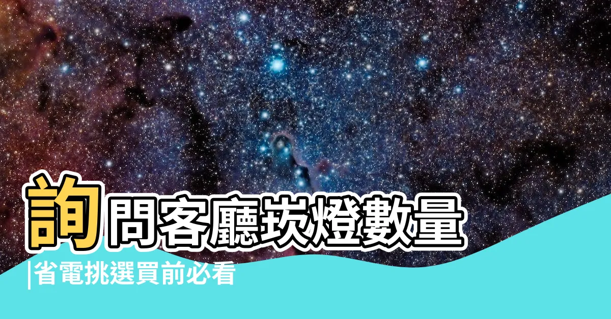 【客廳崁燈數量】詢問客廳崁燈數量 |省電挑選買前必看 |室內設計 |