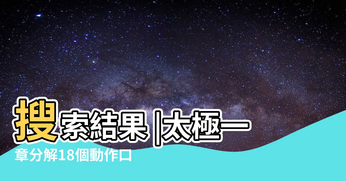 【太極一章口訣】搜索結果 |太極一章分解18個動作口訣 |跆拳道太極一章招式口訣 |