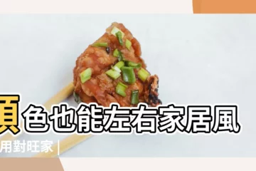 【傢俱顏色太深風水】顏色也能左右家居風水 |用對旺家 |4大禁忌小心 |