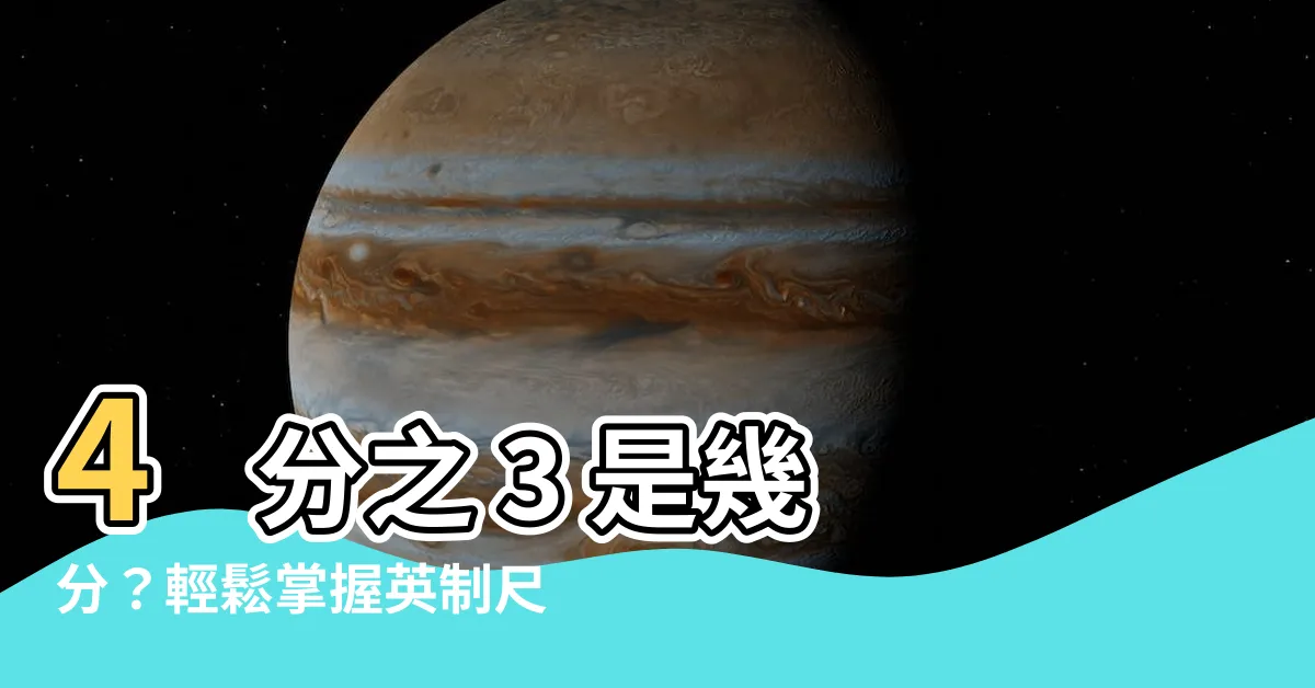 【4分之3是幾分】4 分之 3 是幾分？輕鬆掌握英制尺寸換算秘訣！