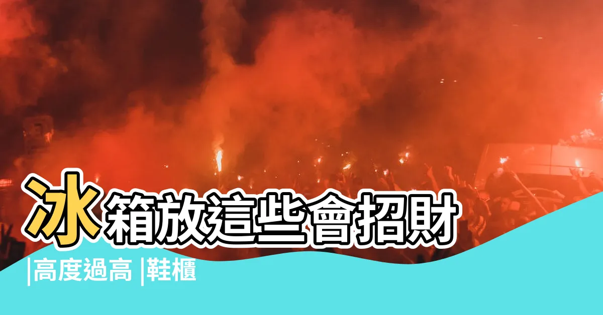 【鞋櫃高度風水】冰箱放這些會招財 |高度過高 |鞋櫃擺放4不要 |
