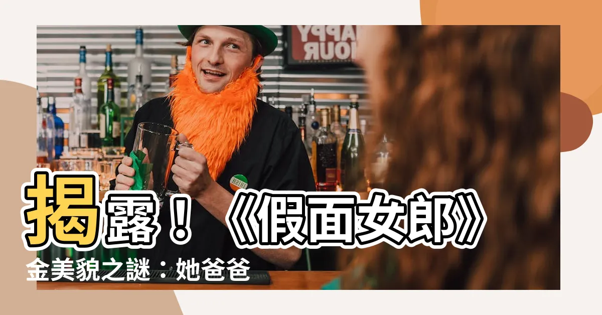 【金美貌】揭露！《假面女郎》金美貌之謎：她爸爸的真實身分是誰？