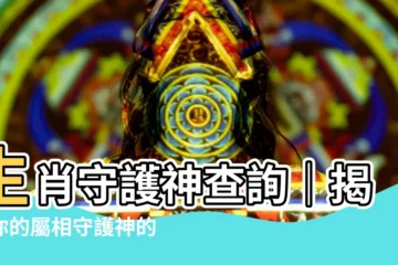 【守護神查詢】生肖守護神查詢｜揭開你的屬相守護神的身分