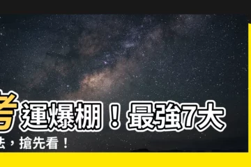 【如何提升考運】考運爆棚！最強7大秘法，搶先看！