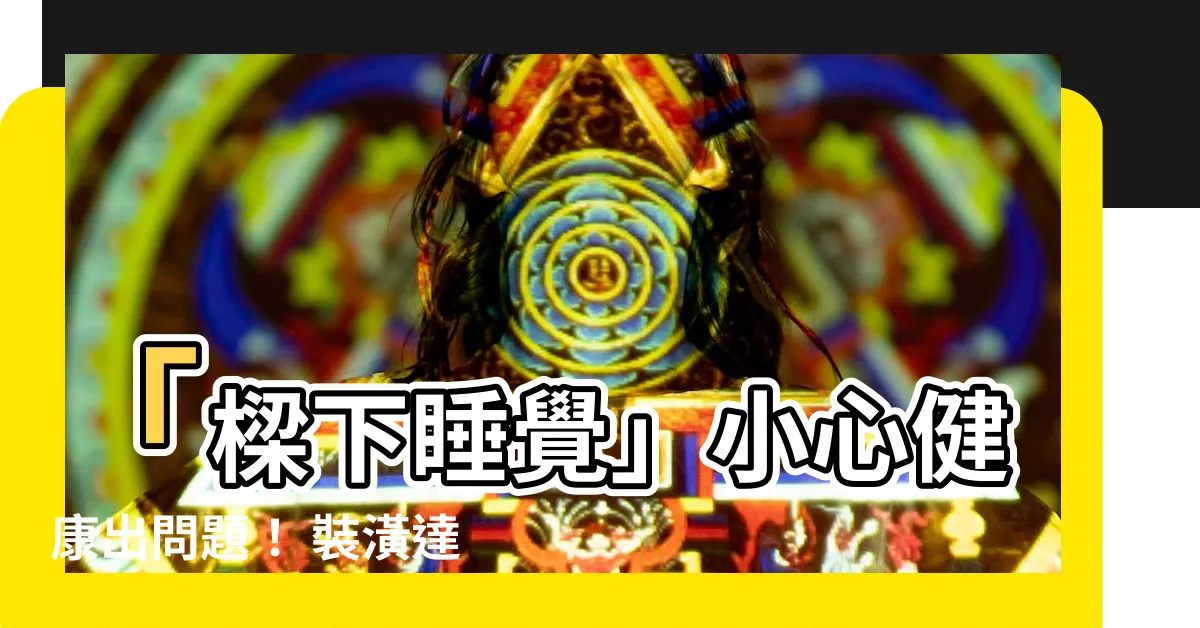 【樑下睡覺】「樑下睡覺」小心健康出問題！ 裝潢達人傳授化解樑煞妙招