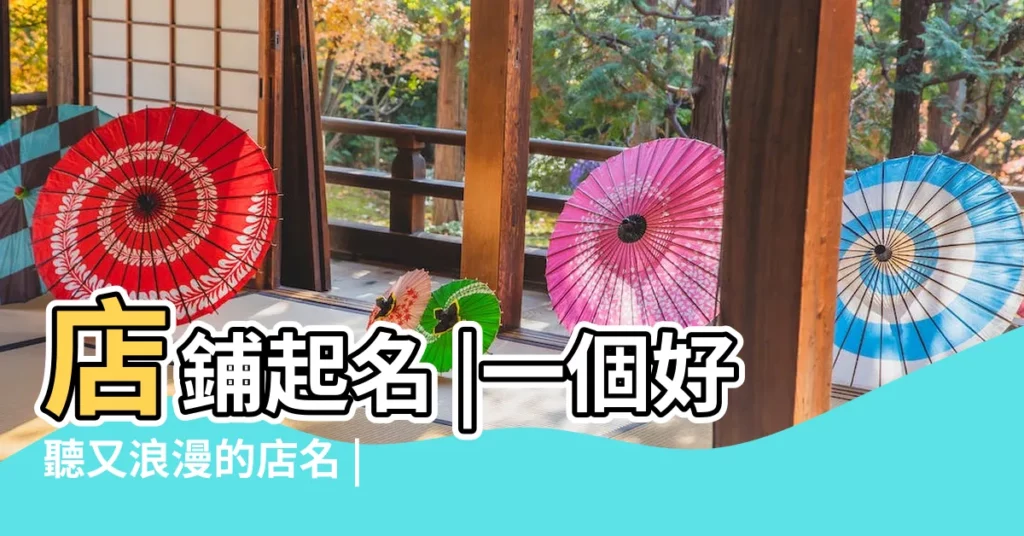 店鋪起名 |一個好聽又浪漫的店名 |每個都唯美好聽 |【好聽浪漫的店鋪名字】