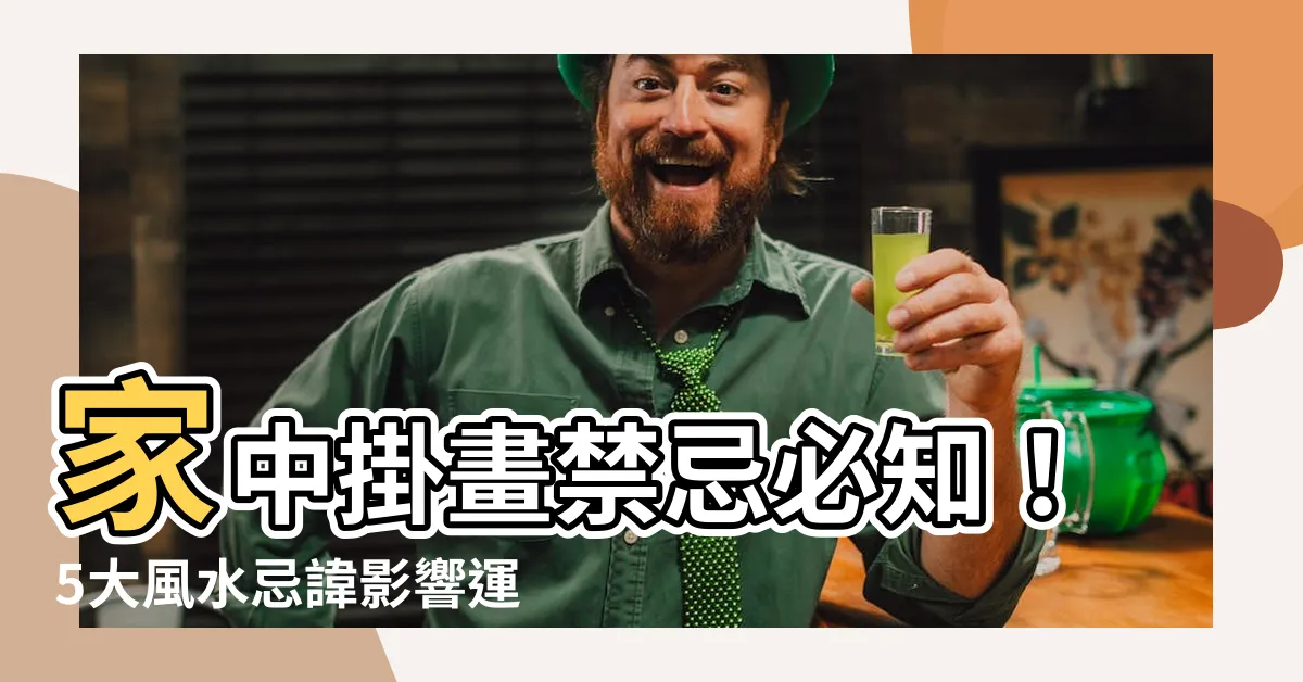【家中掛畫禁忌】家中掛畫禁忌必知！5大風水忌諱影響運勢