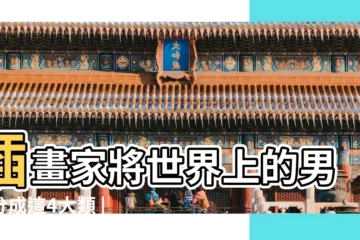 【男人四大類型】插畫家將世界上的男人分成這4大類 |男生大概分4種類型 |快來check看看你 |
