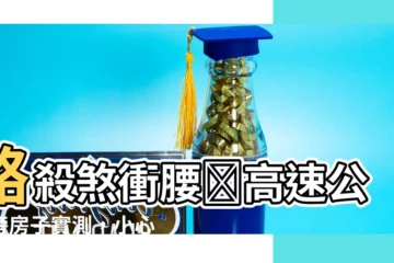 【高速公路 房子 風水】路殺煞衝腰🏠高速公路旁房子實測，小心攔腰煞煞到運勢！