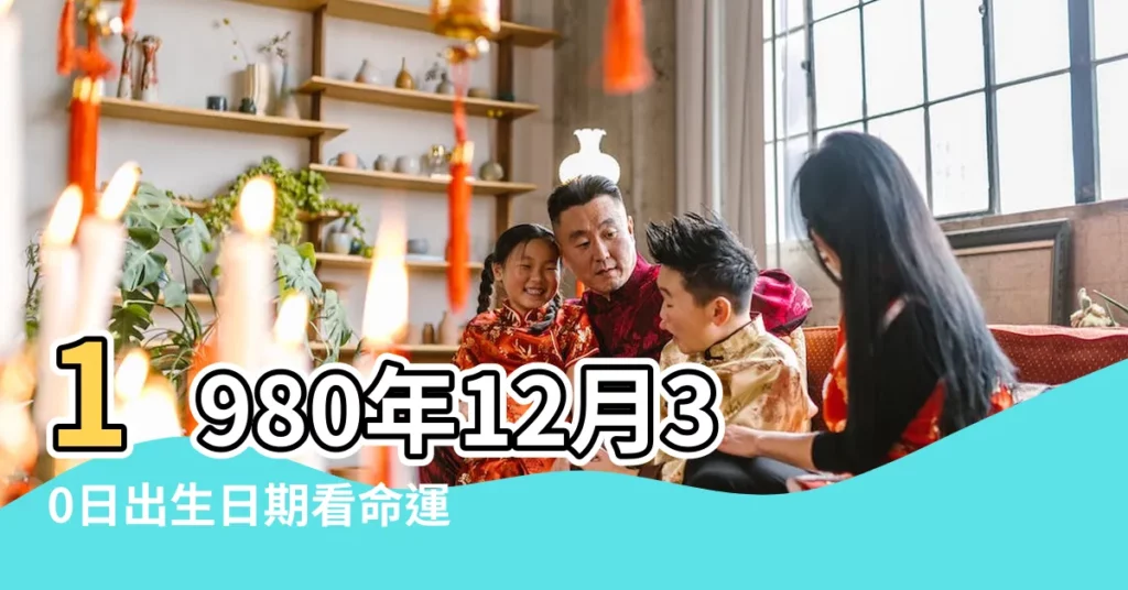 1980年12月30日出生日期看命運 |是什麼命 |1980年12月30日出生時間看命運 |【1980年12月30號生日命運如何】