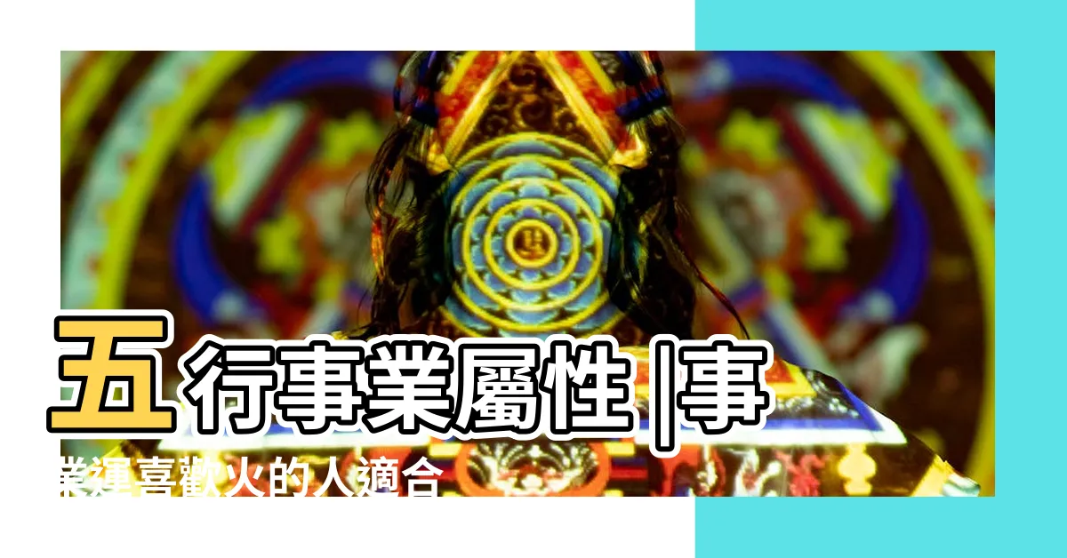 【火屬性職業】五行事業屬性 |事業運喜歡火的人適合的行業 |五行屬火的行業與職業有哪些 |