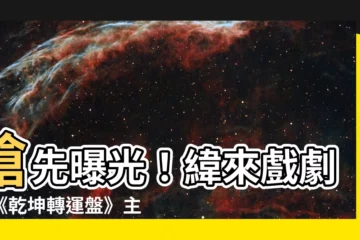 【乾坤轉運盤主持人】搶先曝光！緯來戲劇台《乾坤轉運盤》主持人首度公開！
