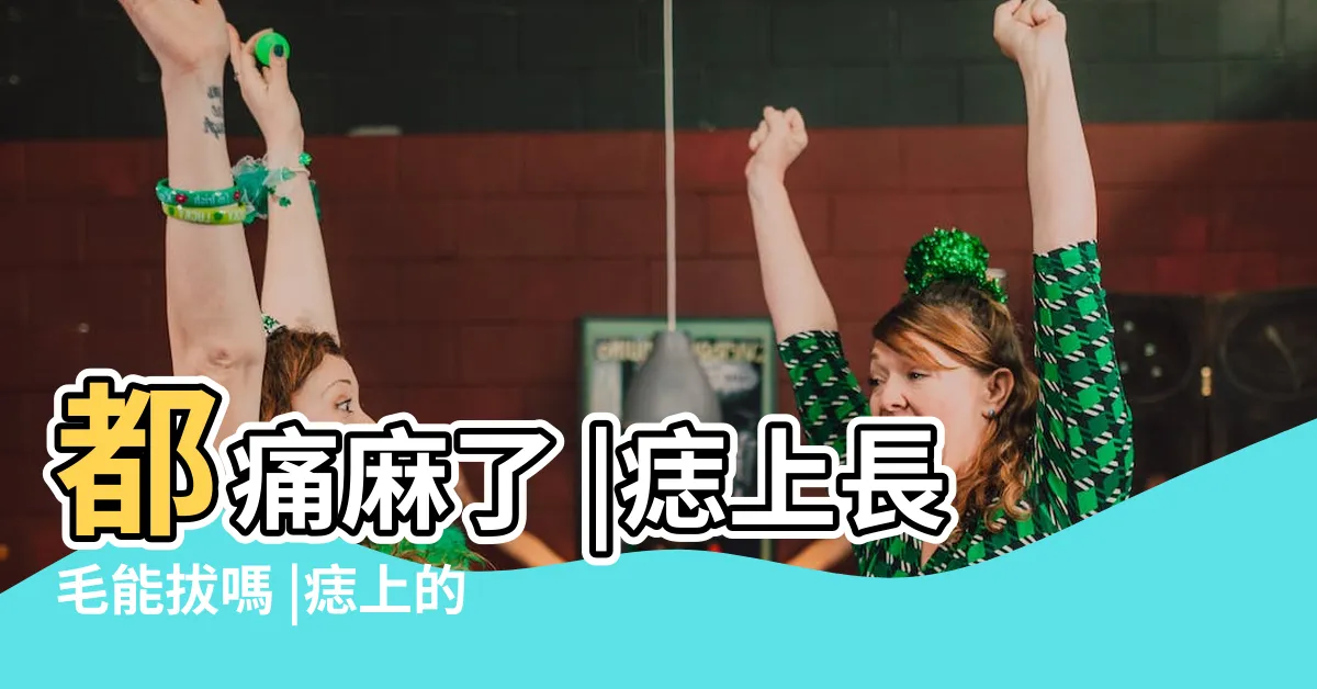 【痣上面的毛可以拔嗎】都痛麻了 |痣上長毛能拔嗎 |痣上的毛可以拔嗎 |
