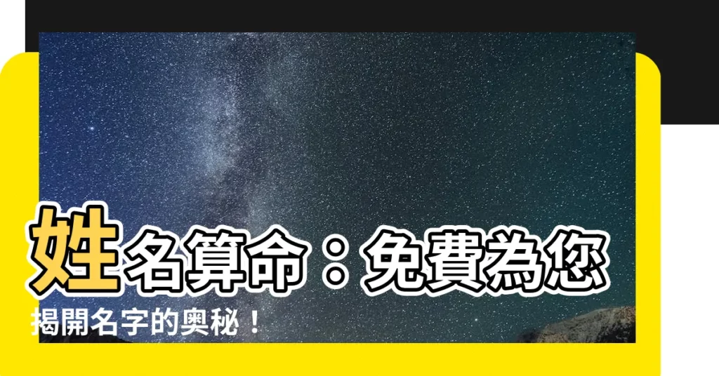 【免費名字算命】姓名算命：免費為您揭開名字的奧秘！