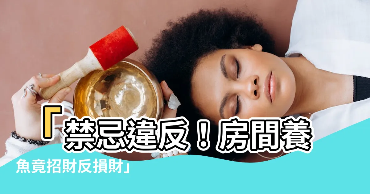 【房間養魚禁忌】「禁忌違反！房間養魚竟招財反損財」