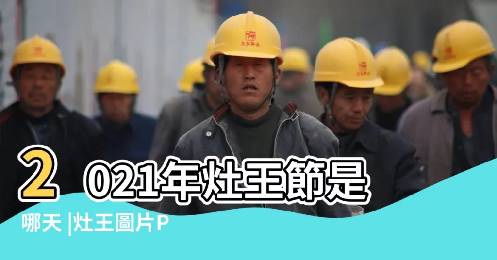 2021年灶王節是哪天 |灶王圖片PNG去背圖 |2017年灶王表示圖 |【2017年灶王示意圖】