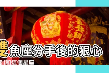 【雙魚女分手後很絕情嗎】雙魚座分手後的狠心程度 |和這個星座女分手後的結局 |雙魚女分手後絕情的表現 |
