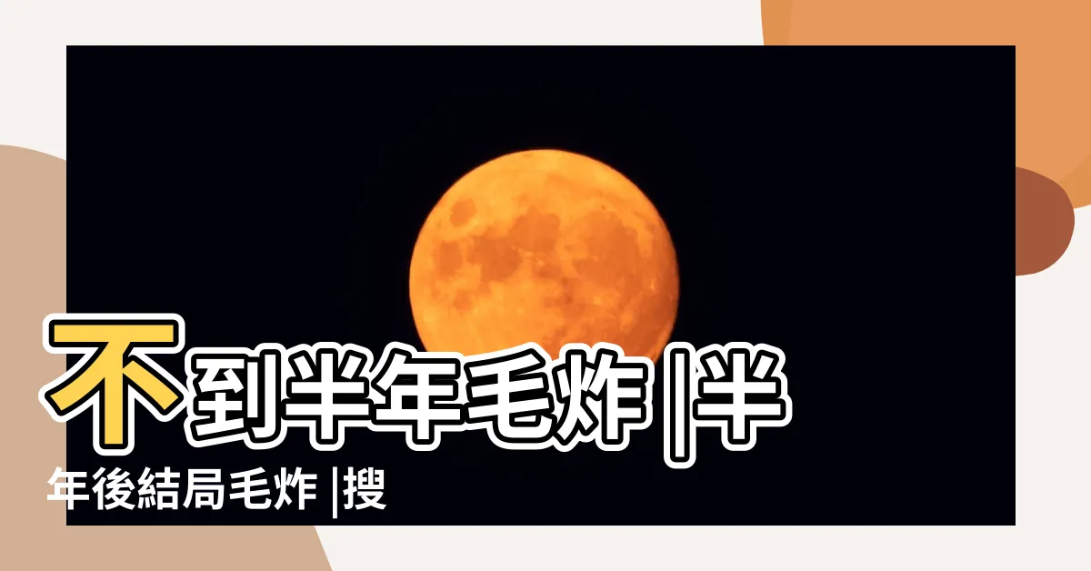 【詛咒別人 出車禍】不到半年毛炸 |半年後結局毛炸 |搜索結果 |