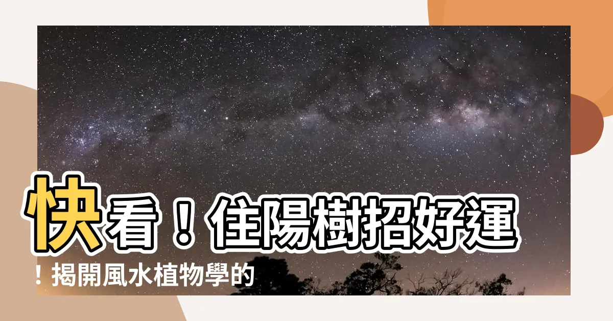 【住陽樹】快看！住陽樹招好運！揭開風水植物學的神奇秘密