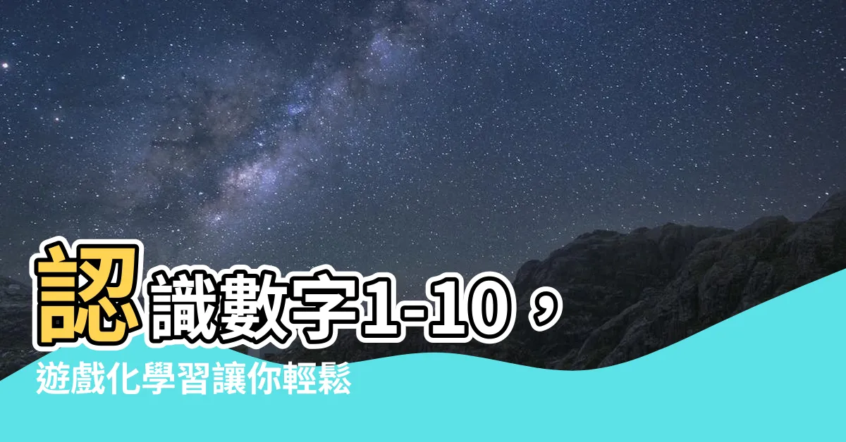【認識數字1-10】認識數字1-10，遊戲化學習讓你輕鬆上手！