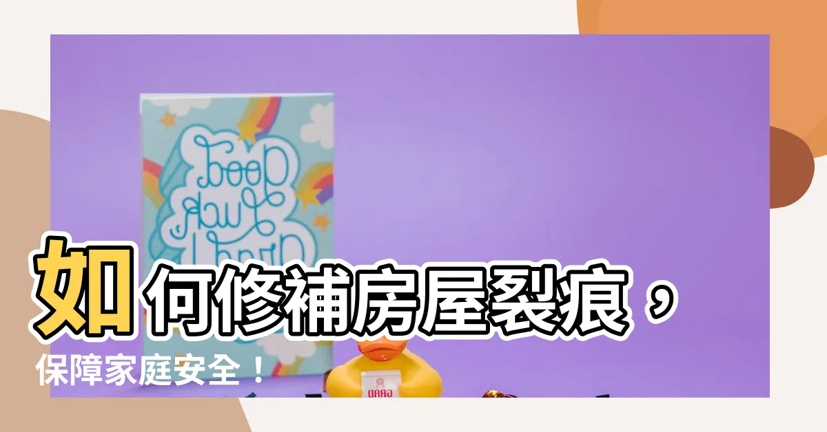 【房屋裂痕】如何修補房屋裂痕，保障家庭安全！