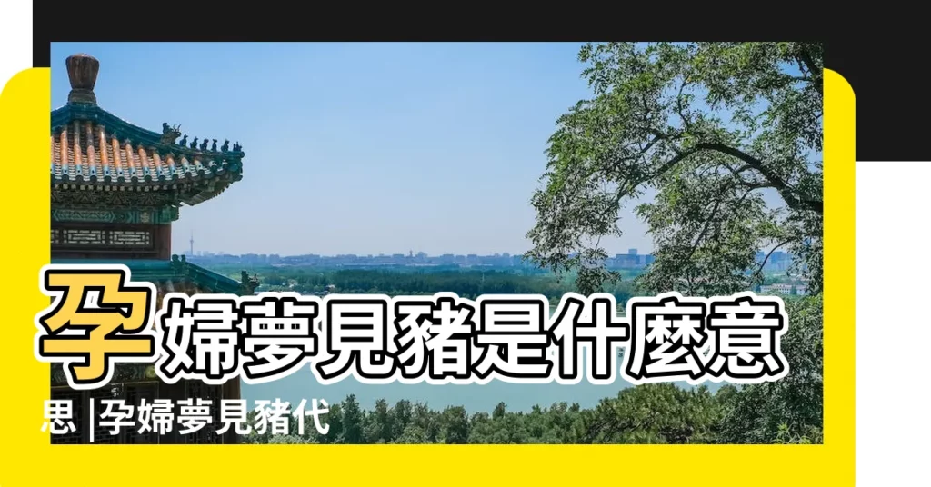 孕婦夢見豬是什麼意思 |孕婦夢見豬代表什麼 |孕婦夢見豬 |【孕婦做夢夢見豬是什麼意思周公解夢】