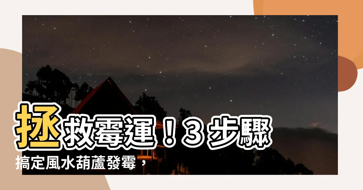 【風水葫蘆發黴】拯救黴運！3 步驟搞定風水葫蘆發黴，煥然一新