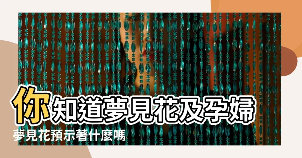 你知道夢見花及孕婦夢見花預示著什麼嗎 |夢見別人頭上戴花 |夢見頭上帶花 |【孕婦夢見頭上戴花】