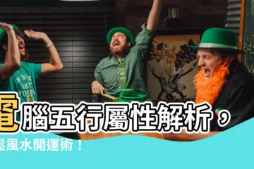 【電腦五行屬性】電腦五行屬性解析，輕鬆風水開運術！