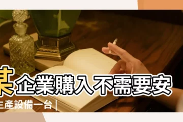 【某企業2018年12月15日】某企業購入不需要安裝生產設備一台 |2018年12月15日 |2018年12月15日 |