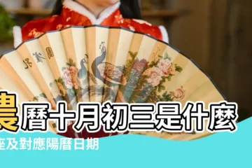 【十月 初三是什麼座】農曆十月初三是什麼星座及對應陽曆日期 |是什麼星座 |陰曆十月三號是什麼星座 |