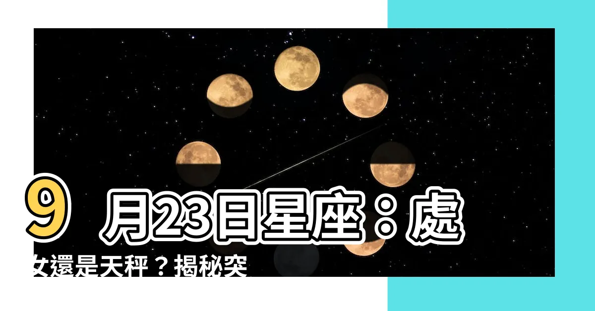 【9月23 星座】9月23日星座：處女還是天秤？揭秘突破與實幹的雙重性格