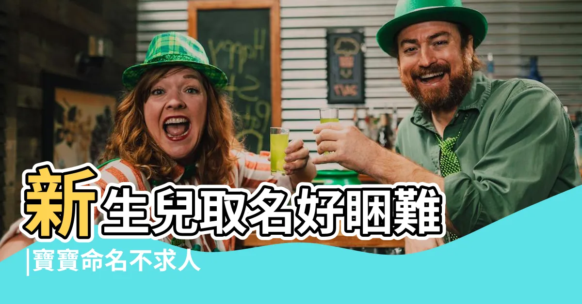 【嬰兒命名】新生兒取名好睏難 |寶寶命名不求人 |融合各學派嬰兒命名 |