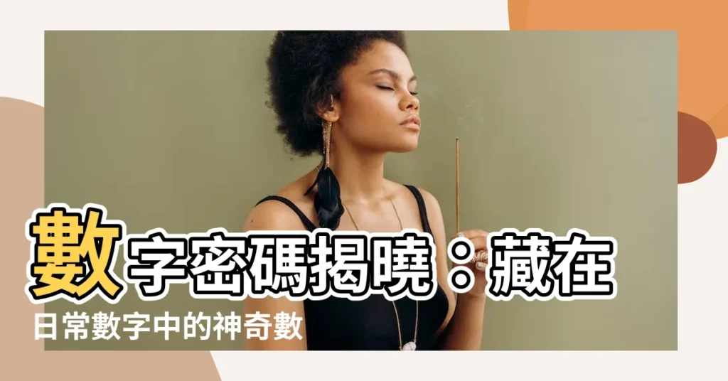 【數字9】數字密碼揭曉：藏在日常數字中的神奇數字「9」！
