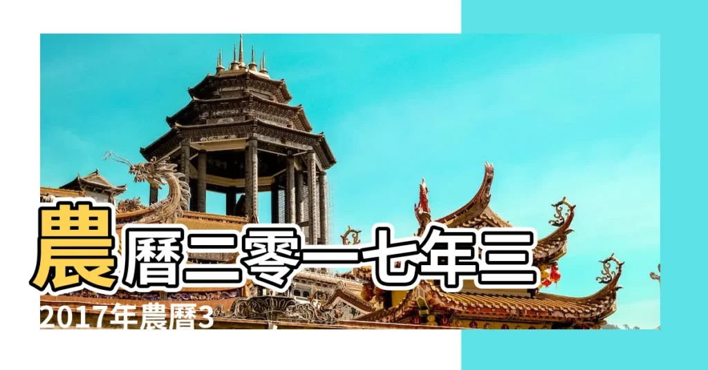 農曆二零一七年三 |2017年農曆3月21號是陽曆幾號 |2017年4月17日陰曆多少號 |【2017年 4月17日雞年】