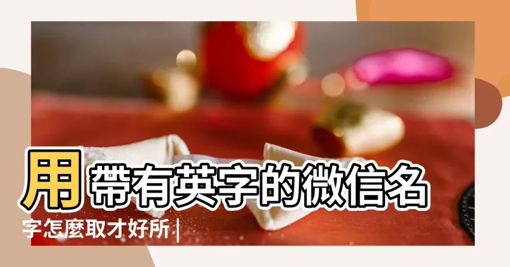 用帶有英字的微信名字怎麼取才好所 |48個簡單好聽的英文微信暱稱 |微信英文名字微信暱稱帶符號47個 |【名字帶英的微信暱稱】