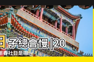 【老黃曆2018年的社日】日子總會慢 |2018年春社日是哪一天幾月幾號 |官社日是每年哪天 |