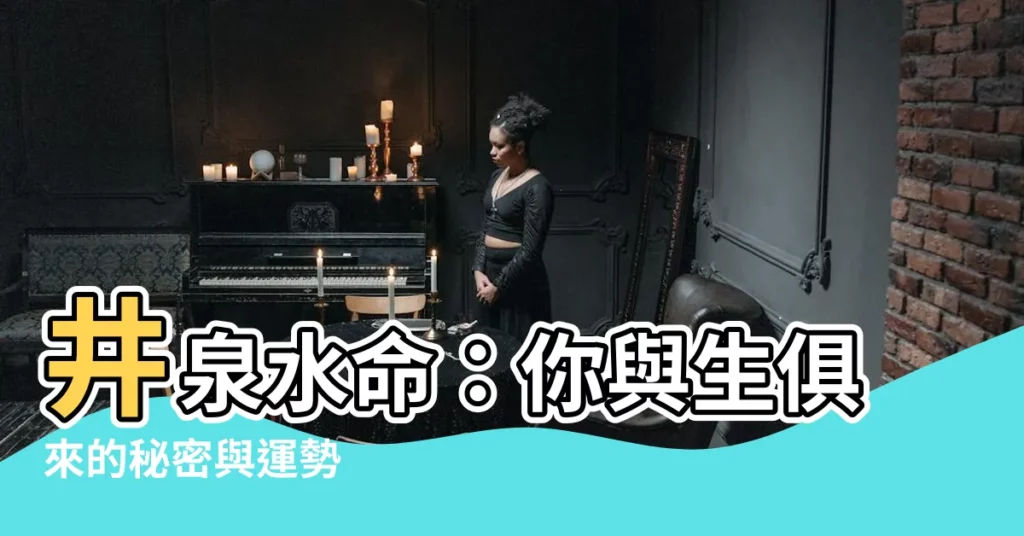 【井泉水命】井泉水命:你與生俱來的秘密與運勢