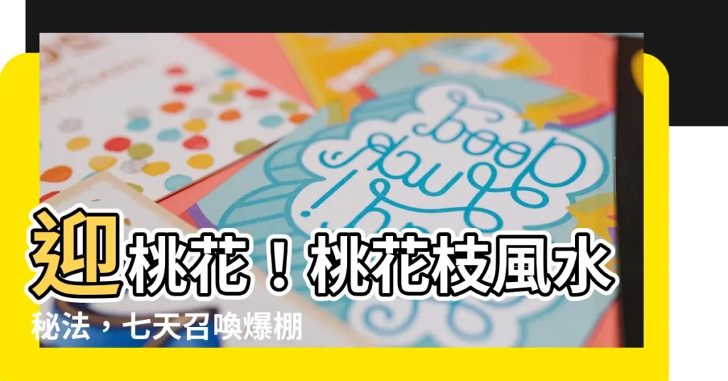 【桃花枝風水】迎桃花！桃花枝風水秘法，七天召喚爆棚人氣