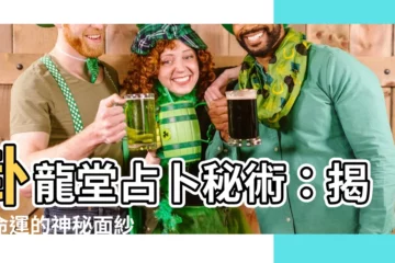 【卦龍堂】卦龍堂占卜秘術：揭開命運的神秘面紗