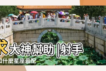 【射手女和十二星座的緣分】求大神幫助 |射手座和什麼星座最配 |射手女和12星座男之間的緣分 |