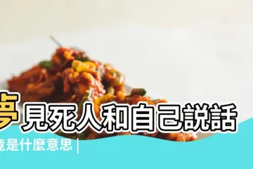 【男人夢見和死人説話】夢見死人和自己説話究竟是什麼意思 |周公解夢夢見死人和自己説話是什麼意思做夢夢到 |男人夢見死人説話什麼意思男人夢見死人説話好不好 |