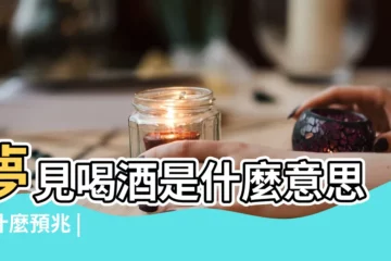 【周公解夢夢見一大桌男人在喝酒】夢見喝酒是什麼意思有什麼預兆 |