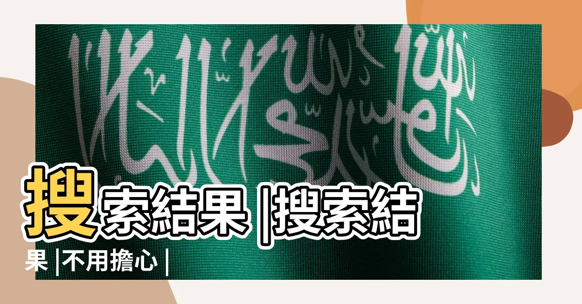 【門口有蟾蜍】搜索結果 |搜索結果 |不用擔心 |