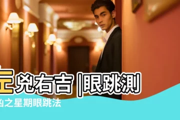 【星期一眼跳則吉凶】左兇右吉 |眼跳測吉凶之星期眼跳法 |週一至週日眼跳代表什麼 |